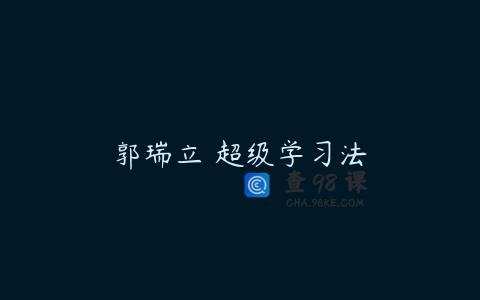 郭瑞立 超级学习法