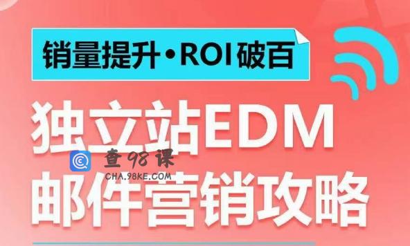 销量提升•ROI破百 独立站EDM邮件营销攻略，如何通过邮件营销每年获得100万美金销售额