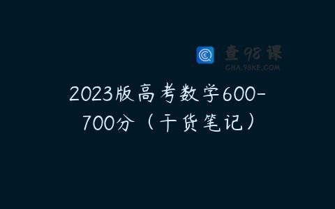 2023版高考数学600-700分（干货笔记）