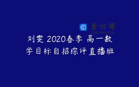 刘雯 2020春季 高一数学目标自招综评直播班
