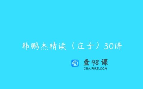 韩鹏杰精读（庄子）30讲