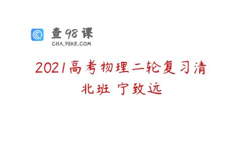 2021高考物理二轮复习清北班 宁致远