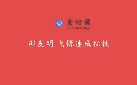 邵发明 飞镖速成秘技