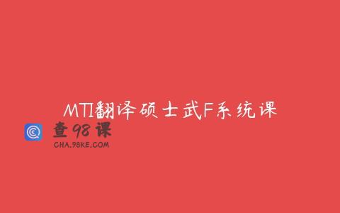 MTI翻译硕士武F系统课