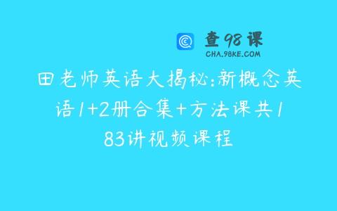 田老师英语大揭秘:新概念英语1+2册合集+方法课共183讲视频课程