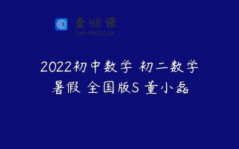 2022初中数学 初二数学暑假 全国版S 董小磊
