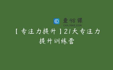 【专注力提升】21天专注力提升训练营