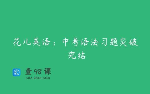 花儿英语：中考语法习题突破 完结