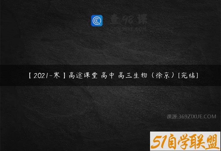 【2021-寒】高途课堂 高中 高三生物（徐京）[完结]