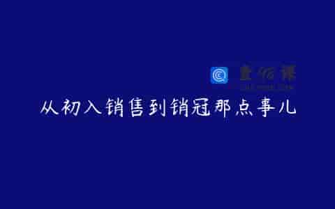 从初入销售到销冠那点事儿