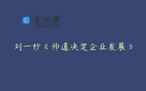 刘一秒《师道决定企业发展》