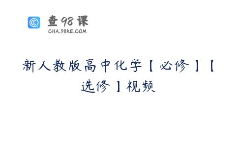 新人教版高中化学【必修】【选修】视频