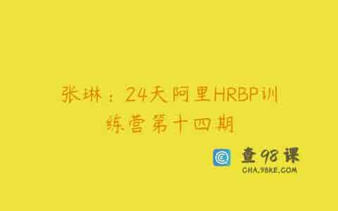 张琳：24天阿里HRBP训练营第十四期