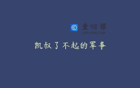 凯叔了不起的军事