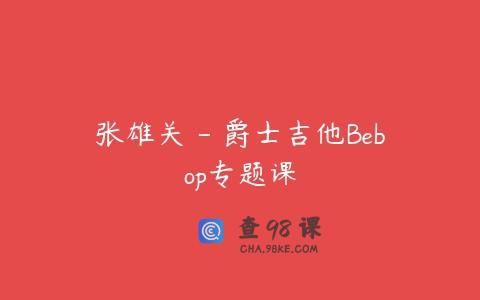 张雄关 – 爵士吉他Bebop专题课