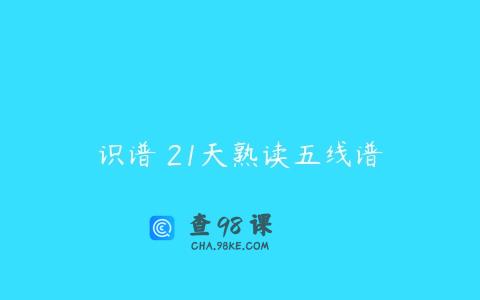 识谱 21天熟读五线谱