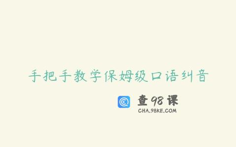 手把手教学保姆级口语纠音