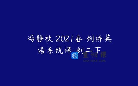 冯静秋 2021春 剑桥英语系统课 剑二下