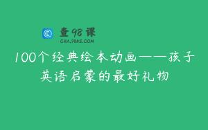 100个经典绘本动画——孩子英语启蒙的最好礼物