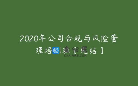 2020年公司合规与风险管理培训班【完结】