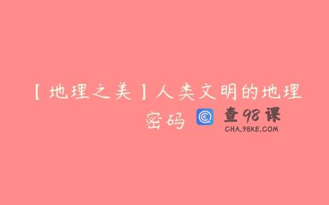 【地理之美】人类文明的地理密码