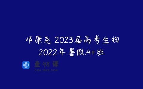 邓康尧 2023届高考生物2022年暑假A+班