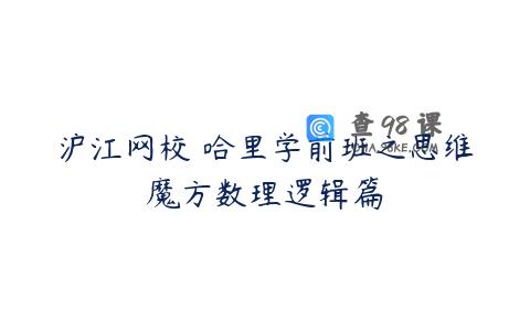 沪江网校 哈里学前班之思维魔方数理逻辑篇