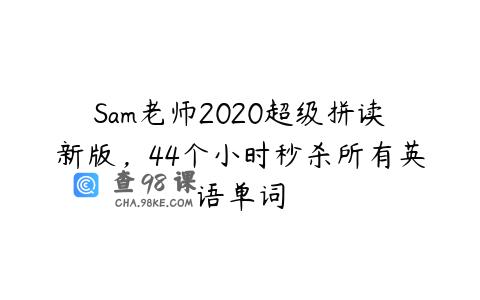 Sam老师2020超级拼读新版，44个小时秒杀所有英语单词