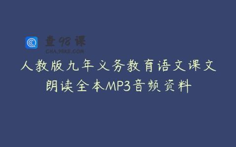 人教版九年义务教育语文课文朗读全本MP3音频资料