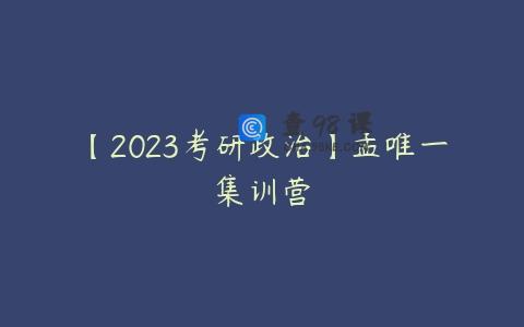 【2023考研政治】孟唯一集训营