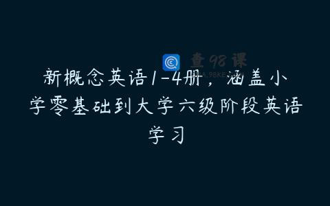 新概念英语1-4册，涵盖小学零基础到大学六级阶段英语学习