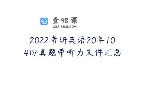 2022考研英语20年104份真题带听力文件汇总