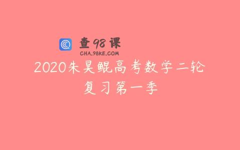 2020朱昊鲲高考数学二轮复习第一季