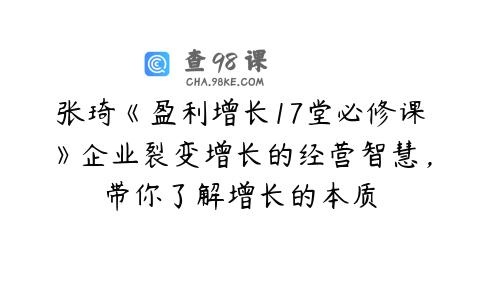 张琦《盈利增长17堂必修课》企业裂变增长的经营智慧，带你了解增长的本质
