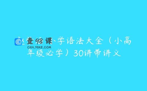 赵紫涵 小学语法大全（小高年级必学）30讲带讲义