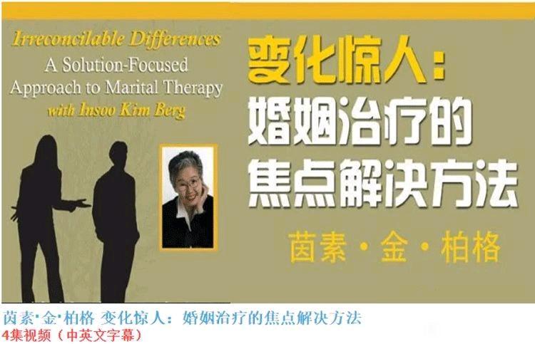 《茵素·金·柏格》变化惊人：婚姻治疗的焦点解决方法