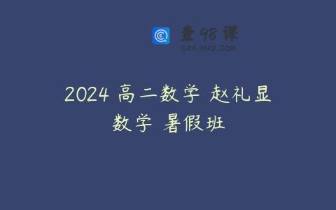 2024 高二数学 赵礼显数学 暑假班