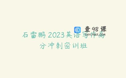 石雷鹏 2023英语写作高分冲刺密训班