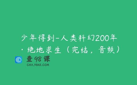 少年得到-人类科幻200年·绝地求生（完结，音频）