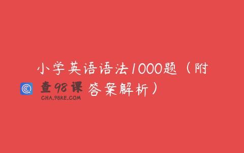 小学英语语法1000题（附答案解析）