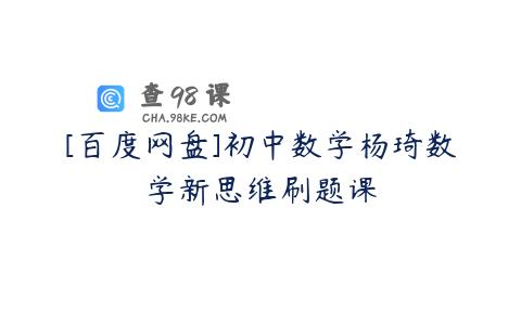 [百度网盘]初中数学杨琦数学新思维刷题课