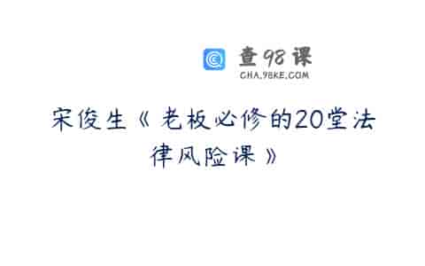 宋俊生《老板必修的20堂法律风险课》