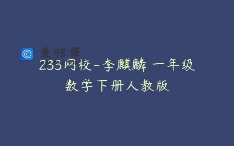 233网校-李麒麟 一年级数学下册人教版