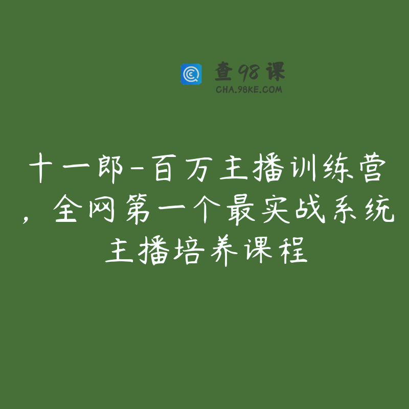 十一郎-百万主播训练营，全网第一个最实战系统主播培养课程