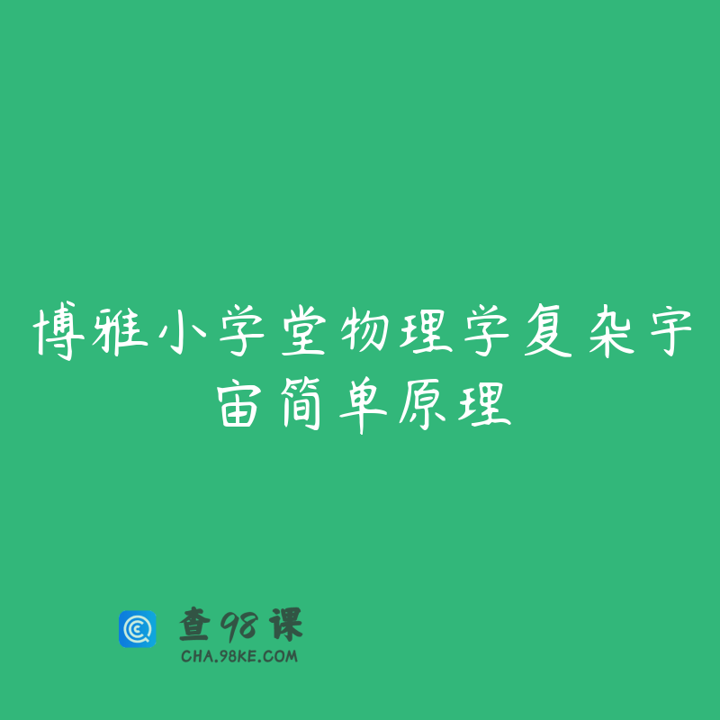 博雅小学堂物理学复杂宇宙简单原理