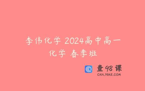 李伟化学 2024高中高一化学 春季班
