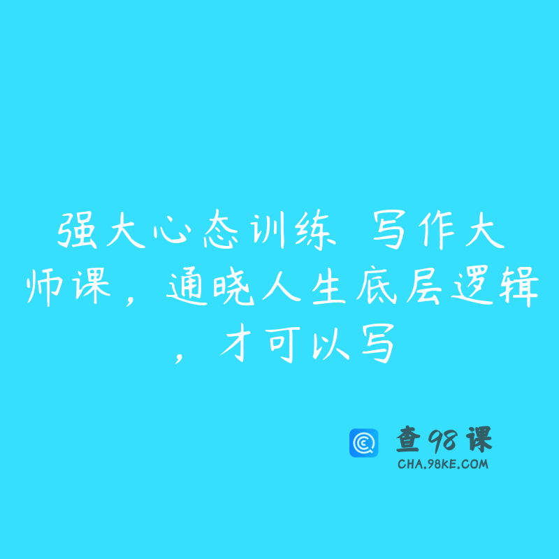 强大心态训练――写作大师课，通晓人生底层逻辑，才可以写