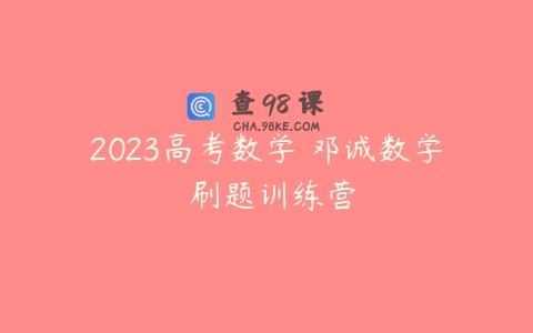 2023高考数学 邓诚数学 刷题训练营