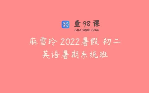 麻雪玲 2022暑假 初二英语暑期系统班
