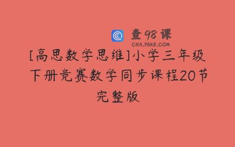 [高思数学思维]小学三年级下册竞赛数学同步课程20节完整版